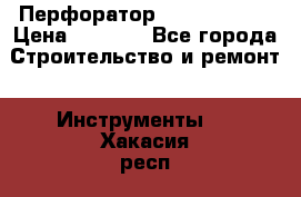 Перфоратор Hilti te 2-m › Цена ­ 6 000 - Все города Строительство и ремонт » Инструменты   . Хакасия респ.